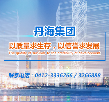 海城市丹?；な蹚S